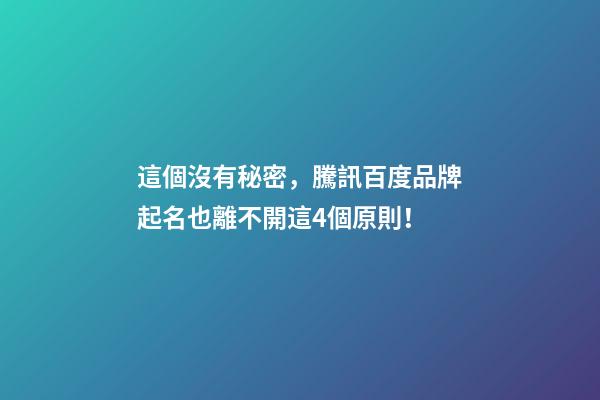 這個沒有秘密，騰訊百度品牌起名也離不開這4個原則！