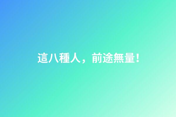 這八種人，前途無量！