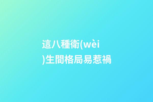 這八種衛(wèi)生間格局易惹禍
