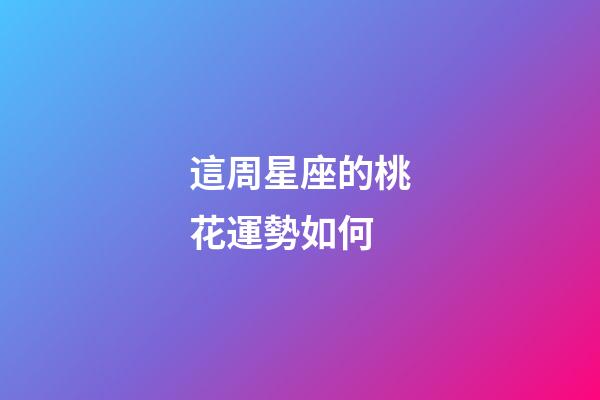 這周星座的桃花運勢如何-第1張-星座運勢-玄機派