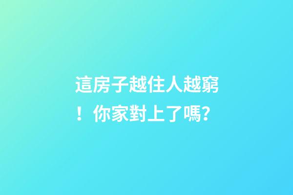 這房子越住人越窮！你家對上了嗎？
