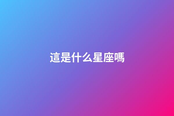 這是什么星座嗎-第1張-星座運勢-玄機派