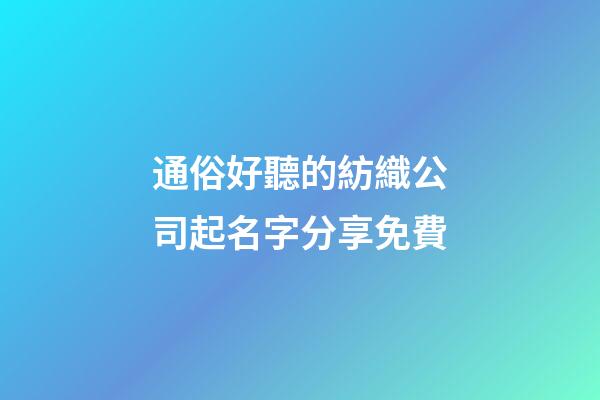 通俗好聽的紡織公司起名字分享免費-第1張-公司起名-玄機派
