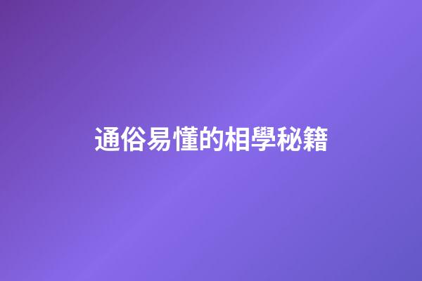 通俗易懂的相學秘籍