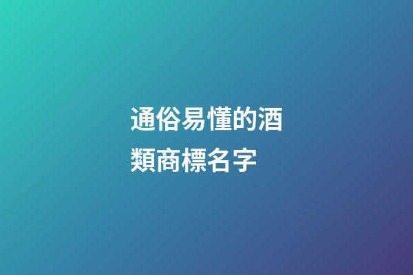 通俗易懂的酒類商標名字-第1張-商標起名-玄機派