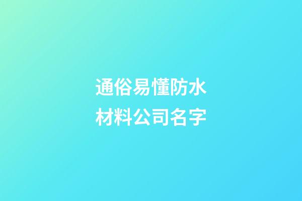 通俗易懂防水材料公司名字-第1張-公司起名-玄機派
