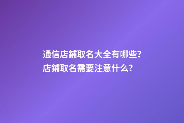通信店鋪取名大全有哪些？店鋪取名需要注意什么？-第1張-店鋪起名-玄機派