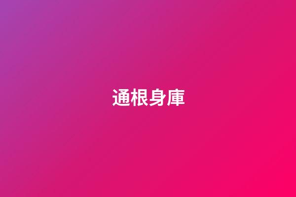 通根身庫
