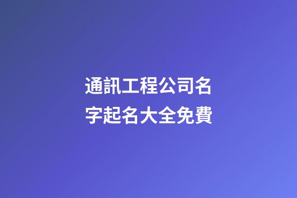 通訊工程公司名字起名大全免費-第1張-公司起名-玄機派
