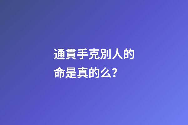 通貫手克別人的命是真的么？