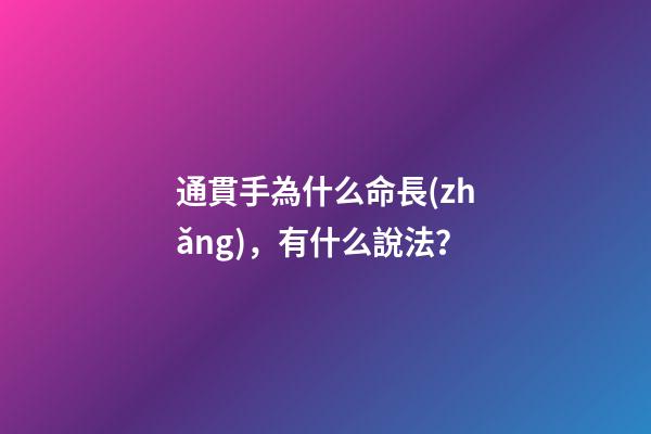 通貫手為什么命長(zhǎng)，有什么說法？