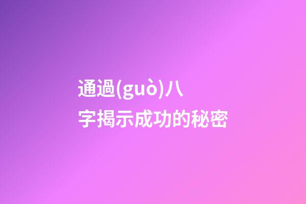 通過(guò)八字揭示成功的秘密