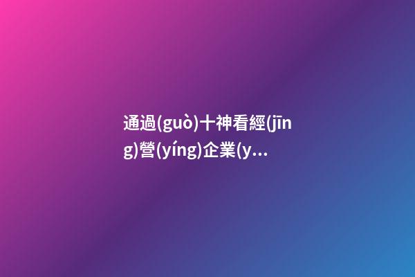 通過(guò)十神看經(jīng)營(yíng)企業(yè)