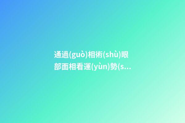 通過(guò)相術(shù)眼部面相看運(yùn)勢(shì)命運(yùn)大講解