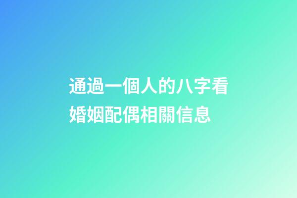 通過一個人的八字看婚姻配偶相關信息