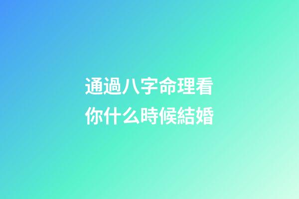 通過八字命理看你什么時候結婚
