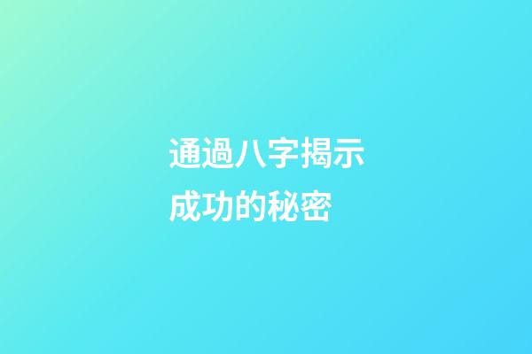 通過八字揭示成功的秘密