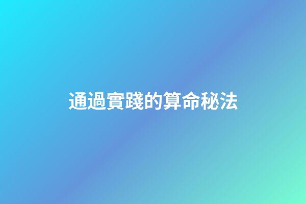 通過實踐的算命秘法