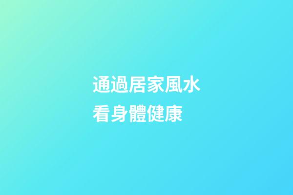通過居家風水看身體健康