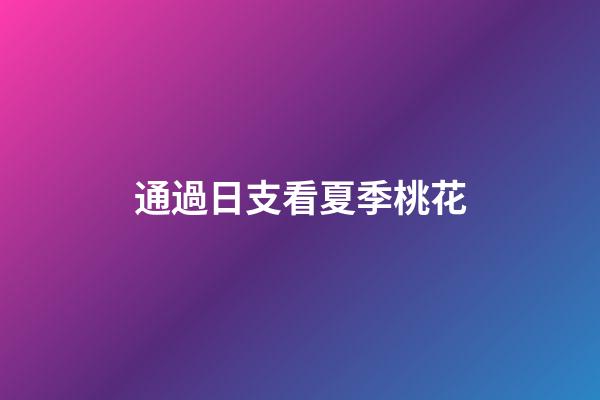 通過日支看夏季桃花