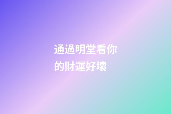 通過明堂看你的財運好壞