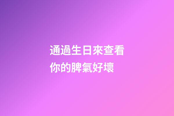 通過生日來查看你的脾氣好壞