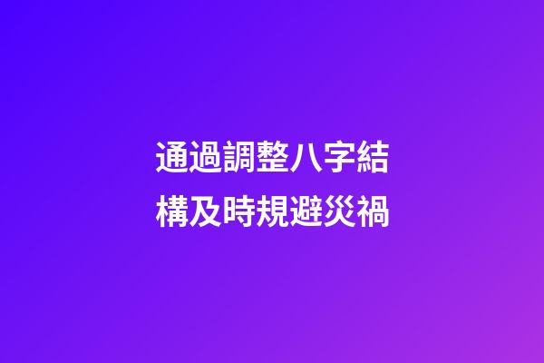 通過調整八字結構及時規避災禍