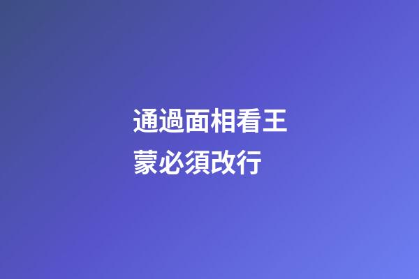 通過面相看王蒙必須改行