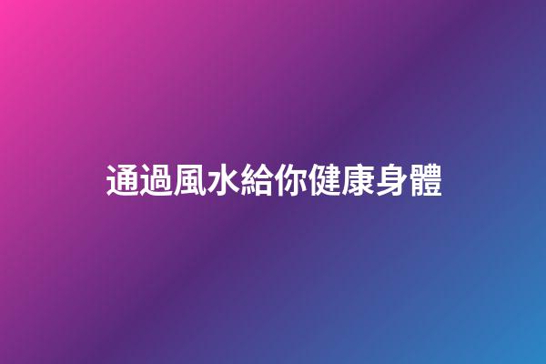 通過風水給你健康身體