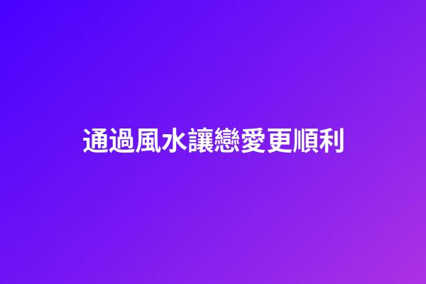 通過風水讓戀愛更順利