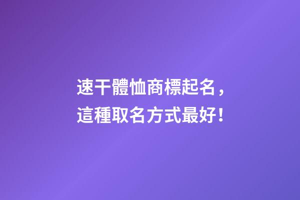 速干體恤商標起名，這種取名方式最好！-第1張-商標起名-玄機派