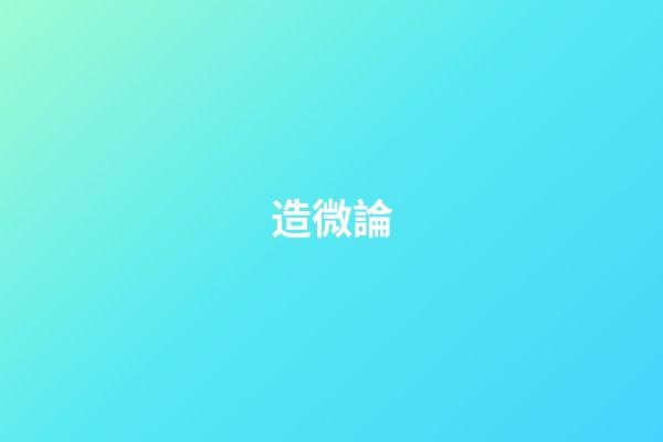 造微論