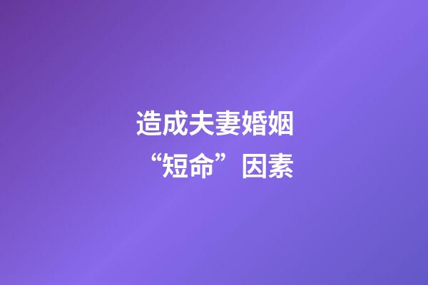 造成夫妻婚姻“短命”因素