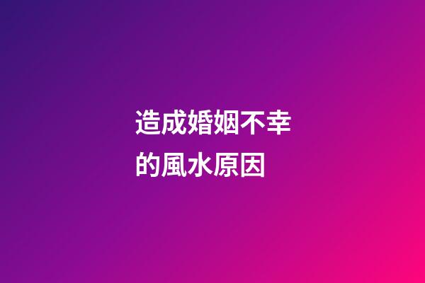 造成婚姻不幸的風水原因