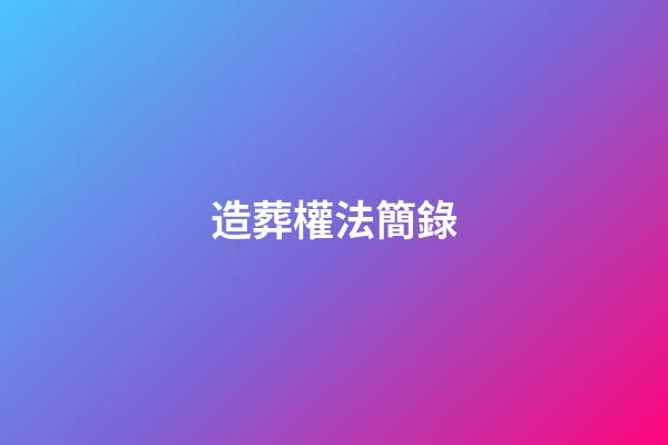 造葬權法簡錄