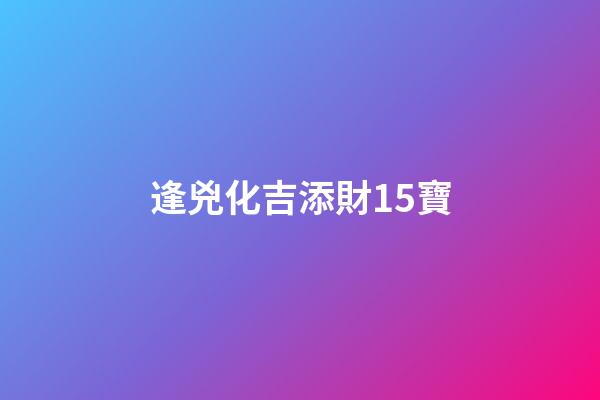 逢兇化吉添財15寶