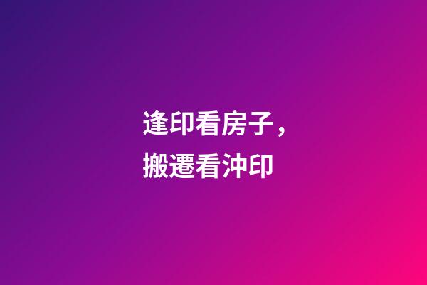 逢印看房子，搬遷看沖印