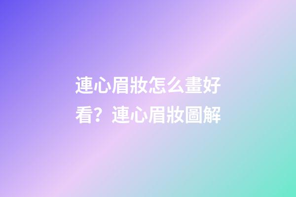 連心眉妝怎么畫好看？連心眉妝圖解