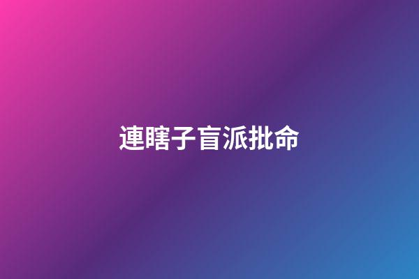 連瞎子盲派批命