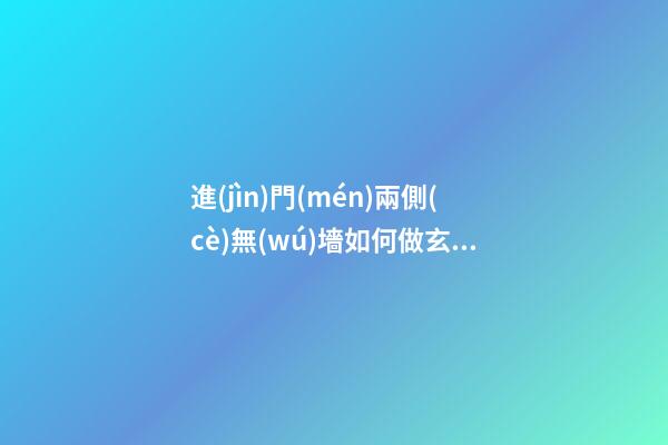 進(jìn)門(mén)兩側(cè)無(wú)墻如何做玄關(guān)