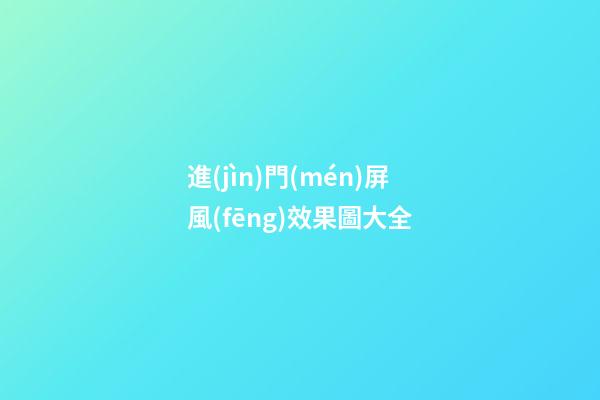 進(jìn)門(mén)屏風(fēng)效果圖大全