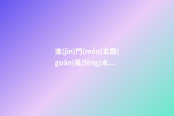 進(jìn)門(mén)玄關(guān)風(fēng)水畫(huà)大師解答