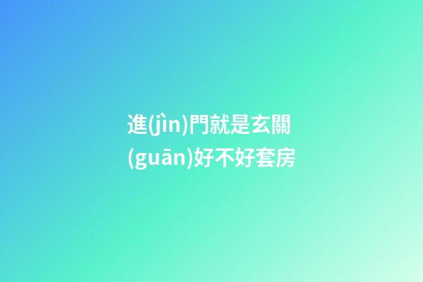 進(jìn)門就是玄關(guān)好不好套房