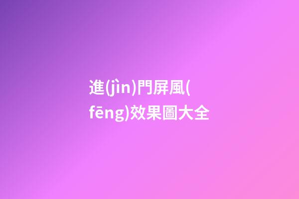 進(jìn)門屏風(fēng)效果圖大全