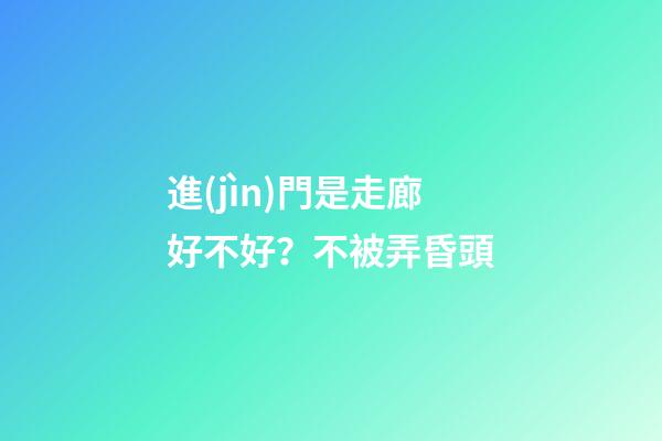 進(jìn)門是走廊好不好？不被弄昏頭