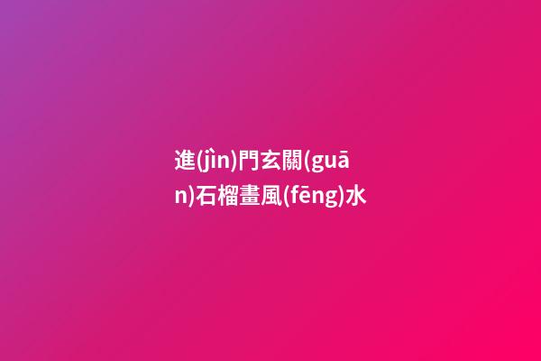 進(jìn)門玄關(guān)石榴畫風(fēng)水