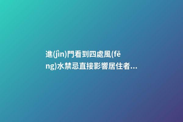 進(jìn)門看到四處風(fēng)水禁忌直接影響居住者運勢
