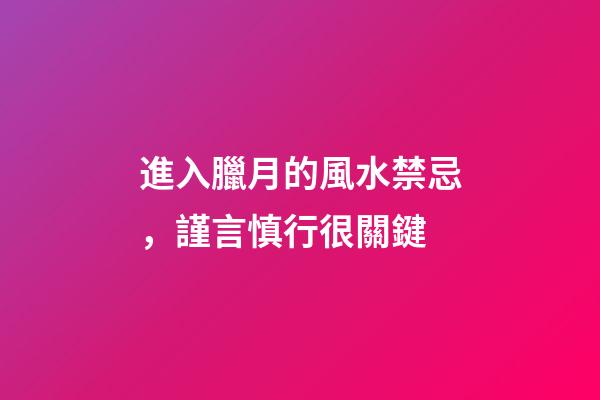 進入臘月的風水禁忌，謹言慎行很關鍵