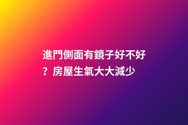 進門側面有鏡子好不好？房屋生氣大大減少