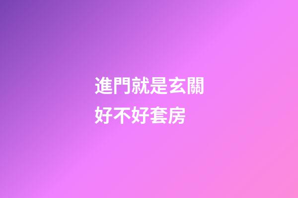 進門就是玄關好不好套房